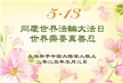 大陆大法弟子庆祝世界法轮大法日(35条)