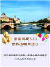 广东大法弟子庆祝世界法轮大法日(20条)