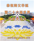 云南大法弟子庆祝世界法轮大法日(18条)