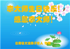 明真相世人庆祝世界法轮大法日(19条)