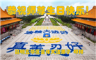 云南大法弟子庆祝世界法轮大法日(18条)