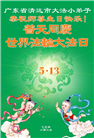 大法小弟子庆祝世界法轮大法日(18条)