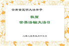 云南大法弟子庆祝世界法轮大法日(21条)