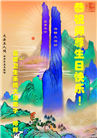 各行业大法弟子庆祝世界法轮大法日(26条)