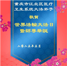 各行业大法弟子庆祝世界法轮大法日(26条)