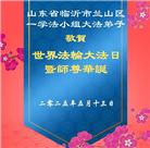 临沂大法弟子庆祝世界法轮大法日(21条)