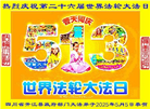 四川大法弟子庆祝世界法轮大法日(24条)