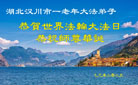 湖北大法弟子庆祝世界法轮大法日(20条)