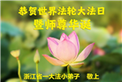 大法大法小弟子庆祝世界法轮大法日(18条)