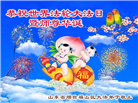 山东大法弟子和明真相百姓庆祝世界法轮大法日(20条)