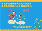 明真相世人庆祝世界法轮大法日(21条)