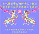 教育系统大法弟子庆祝世界法轮大法日(19条)