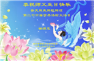 湖北大法弟子庆祝世界法轮大法日(20条)