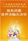 广东大法弟子庆祝世界法轮大法日(21条)
