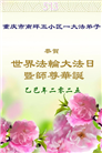 重庆大法弟子庆祝世界法轮大法日(21条)