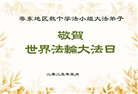 中国各地学法小组大法弟子同庆大法日