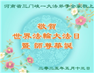 河南大法弟子庆祝世界法轮大法日(21条)