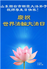山东大法弟子庆祝世界法轮大法日(23条)