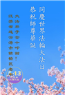 江苏大法弟子庆祝世界法轮大法日(19条)
