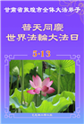 甘肃大法弟子庆祝世界法轮大法日(18条)