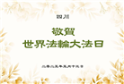 乡村大法弟子庆祝世界法轮大法日(25条)