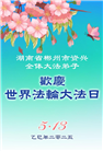湖南大法弟子庆祝世界法轮大法日(22条)