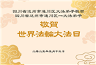 四川大法弟子庆祝世界法轮大法日(22条)