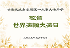 甘肃大法弟子庆祝世界法轮大法日(18条)