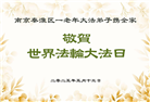 江苏大法弟子庆祝世界法轮大法日(19条)