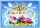 山东大法弟子庆祝世界法轮大法日(22条)