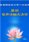 山东大法弟子庆祝世界法轮大法日(22条)