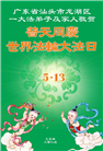 广东大法弟子庆祝世界法轮大法日(20条)