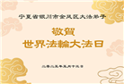宁夏大法弟子庆祝世界法轮大法日(20条)
