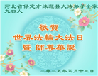 保定大法弟子庆祝世界法轮大法日(22条)