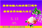 江苏大法弟子庆祝世界法轮大法日(20条)