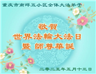 重庆大法弟子庆祝世界法轮大法日(22条)