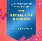 山东大法弟子庆祝世界法轮大法日(21条)