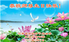 各行业大法弟子庆祝世界法轮大法日(26条)