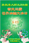 明真相世人庆祝世界法轮大法日(21条)