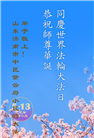 济南大法弟子庆祝世界法轮大法日(20条)