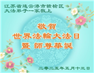 江苏大法弟子庆祝世界法轮大法日(20条)