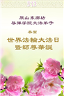 教育系统大法弟子庆祝世界法轮大法日(21条)