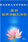 青岛大法弟子庆祝世界法轮大法日(23条)