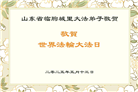 山东大法弟子庆祝世界法轮大法日(21条)