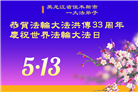 佳木斯大法弟子庆祝世界法轮大法日(20条)