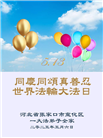 张家口大法弟子庆祝世界法轮大法日(26条)