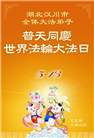 湖北大法弟子庆祝世界法轮大法日(19条)