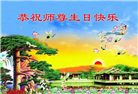 辽宁大法弟子庆祝世界法轮大法日(22条)