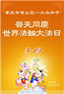 重庆大法弟子庆祝世界法轮大法日(19条)