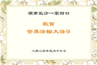 长沙大法弟子庆祝世界法轮大法日(21条)
